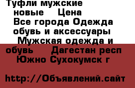 Туфли мужские Gino Rossi (новые) › Цена ­ 8 000 - Все города Одежда, обувь и аксессуары » Мужская одежда и обувь   . Дагестан респ.,Южно-Сухокумск г.